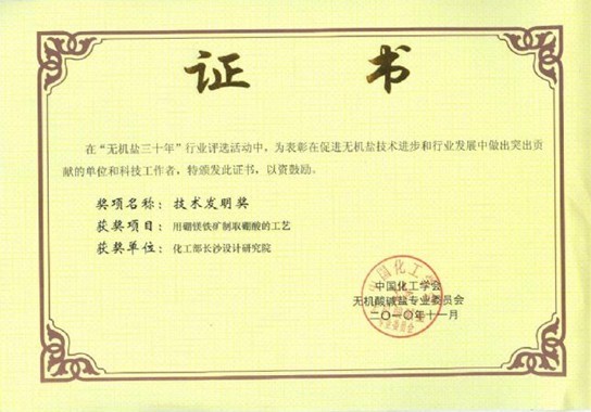 化工學會技術發(fā)明獎（用硼鎂鐵礦抽取硼酸的工藝）