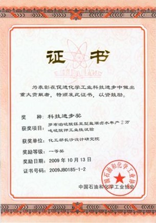 化工行業(yè)科技進步一等獎（羅布泊硫酸鎂亞型鹽湖鹵水年產2萬噸硫酸鉀工業(yè)性試驗）