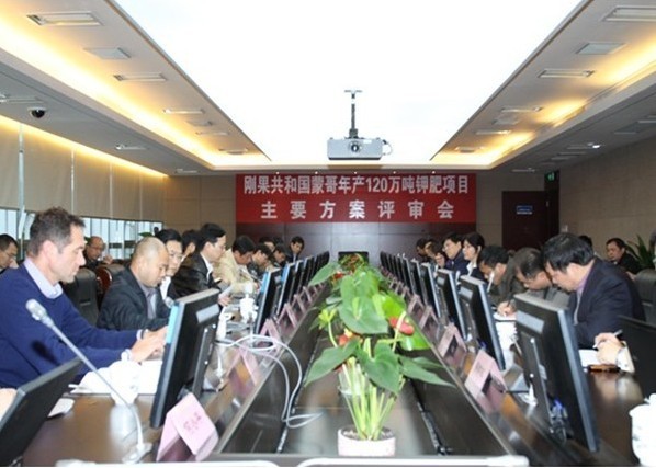 剛果共和國(guó)蒙哥年產(chǎn)120萬噸鉀肥項(xiàng)目設(shè)計(jì)主要方案評(píng)審會(huì)