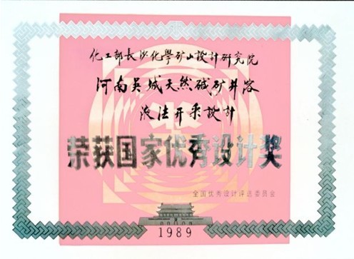 河南吳城天然堿礦鉆井溶液法開(kāi)采設(shè)計(jì)－國(guó)家優(yōu)秀設(shè)計(jì)銀獎(jiǎng)