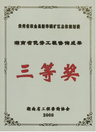 湖南省級優(yōu)秀工程咨詢三等獎（貴州省織金縣新華磷礦區(qū)總體規(guī)劃）