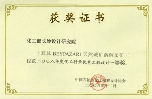 化工行業(yè)優(yōu)秀工程設計一等獎（土耳其貝帕札里（BEYPAZARI）天然堿