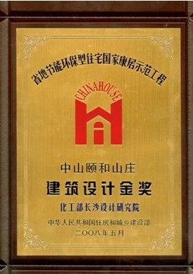 建設部建筑設計金獎（中山頤和山莊）
