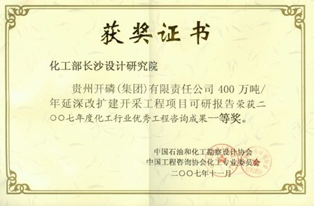 化工行業(yè)優(yōu)秀咨詢一等獎（貴州開磷（集團）有限責任公司400萬噸/年延深改擴建開采工程項目可行性研究報告）