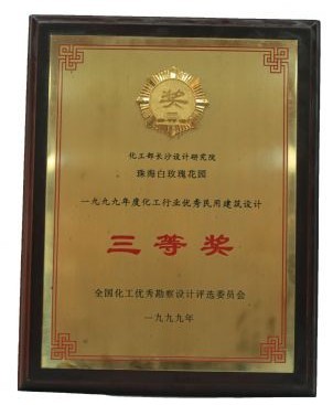 行業(yè)設計三等獎（珠海白玫瑰花園）