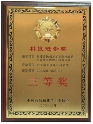 行業(yè)科技進步三等獎（鄯善鈉硝石提取硝酸鈉及其礦石的綜合利用試驗）
