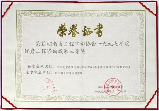 湖南省級優(yōu)秀工程咨詢三等獎（河南省靈寶銀家溝硫鐵礦50萬噸/年采選工程預可行性研究報告）