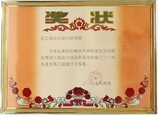 湖南省級優(yōu)秀工程設(shè)計(jì)三等獎(jiǎng)（郴州倒窩里生活垃圾處理場工程）