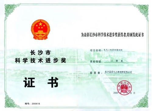 長沙市科技進(jìn)步二等獎(jiǎng)（發(fā)光二極管封裝材料研究）