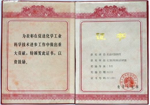 化工部科技進(jìn)步三等獎(jiǎng)（礦山坑木代用材料開發(fā)）