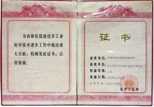 化工部級科技進(jìn)步三等獎(jiǎng)（青海別勒灘鹵水蒸發(fā)試驗(yàn)研究）