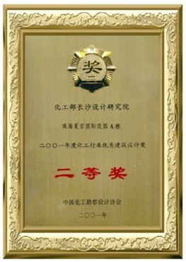 化工行業(yè)優(yōu)秀建筑設(shè)計(jì)二等獎(jiǎng)（珠海夏宮國際花園A棟）