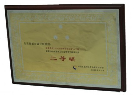 化工行業(yè)優(yōu)秀工程設(shè)計(jì)二等獎(jiǎng)（湖南澧縣15Kt/a元明粉項(xiàng)目礦山工程）