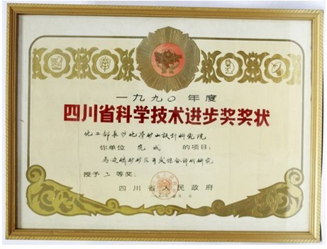 四川省科技進(jìn)步二等獎(jiǎng)（四川馬邊磷礦礦區(qū)開發(fā)綜合評價(jià)研究）