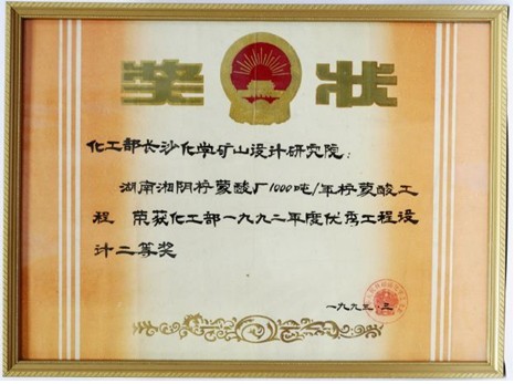 化工部級(jí)優(yōu)秀工程設(shè)計(jì)二等獎(jiǎng)（湖南湘陰檸檬酸廠1000噸/年檸檬酸工程）