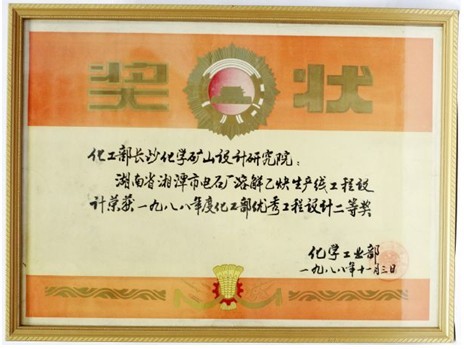 化工部?jī)?yōu)秀工程設(shè)計(jì)二等獎(jiǎng)（湖南湘潭市電石廠溶解乙炔生產(chǎn)線工程設(shè)計(jì)）