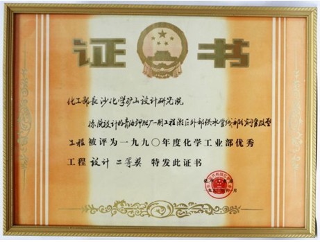 化工部?jī)?yōu)秀設(shè)計(jì)二等獎(jiǎng)（青海鉀肥廠一期工程外部供水鋼管改塑工程）