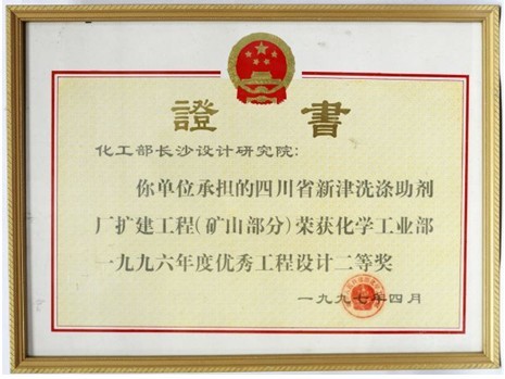 化工部?jī)?yōu)秀工程設(shè)計(jì)二等獎(jiǎng)（四川新津洗滌助劑廠擴(kuò)建工程）
