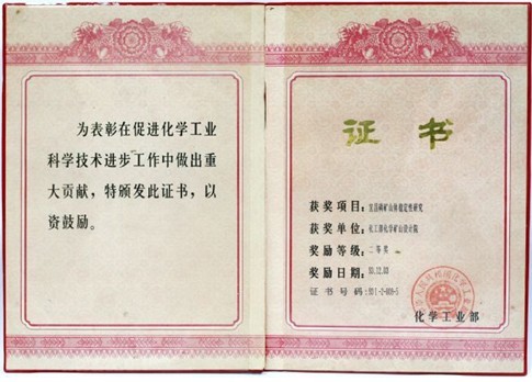 化工部級(jí)科技進(jìn)步二等獎(jiǎng)（宜昌磷礦山體穩(wěn)定性研究）