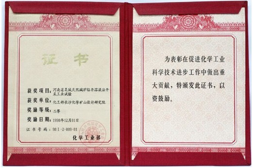 化工部科技進(jìn)步二等獎(jiǎng)（河南吳城天然堿礦鉆井溶液法開(kāi)采工業(yè)試驗(yàn)）