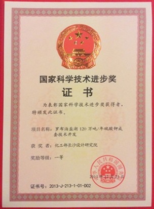 羅布泊鹽湖120萬(wàn)噸/年硫酸鉀成套技術(shù)開(kāi)發(fā)—國(guó)家科技進(jìn)步一等獎(jiǎng)