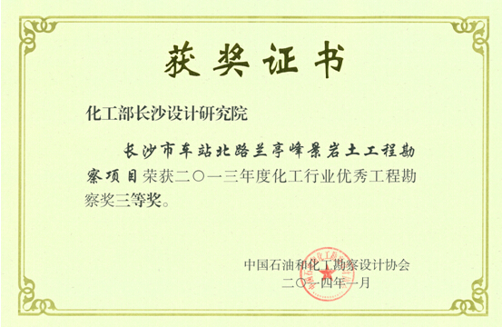 化工行業(yè)勘察三等獎(jiǎng)（長(zhǎng)沙市車(chē)站北路蘭亭峰景巖土工程勘察）