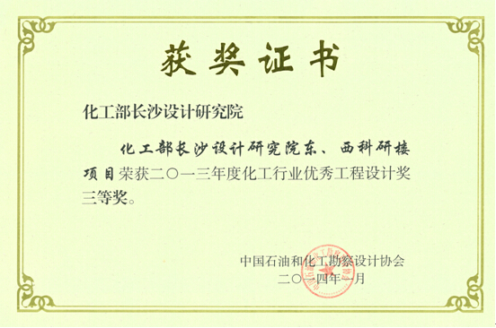 化工行業(yè)優(yōu)秀設(shè)計(jì)三等獎(jiǎng)（化工部長(zhǎng)沙設(shè)計(jì)研究院東西科研樓工程設(shè)計(jì)）
