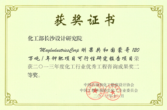 化工行業(yè)優(yōu)秀工程咨詢(xún)二等獎(jiǎng)（剛果蒙哥120萬(wàn)噸鉀肥項(xiàng)目可行性研究報(bào)告）