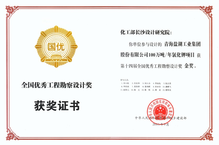 青海鹽湖工業(yè)集團(tuán)股份有限公司100萬(wàn)噸/年氯化鉀項(xiàng)目榮獲第十四屆全國(guó)優(yōu)秀工程勘察設(shè)計(jì)金獎(jiǎng)