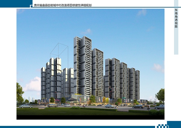 貴州盤縣白巖城中村改造項目