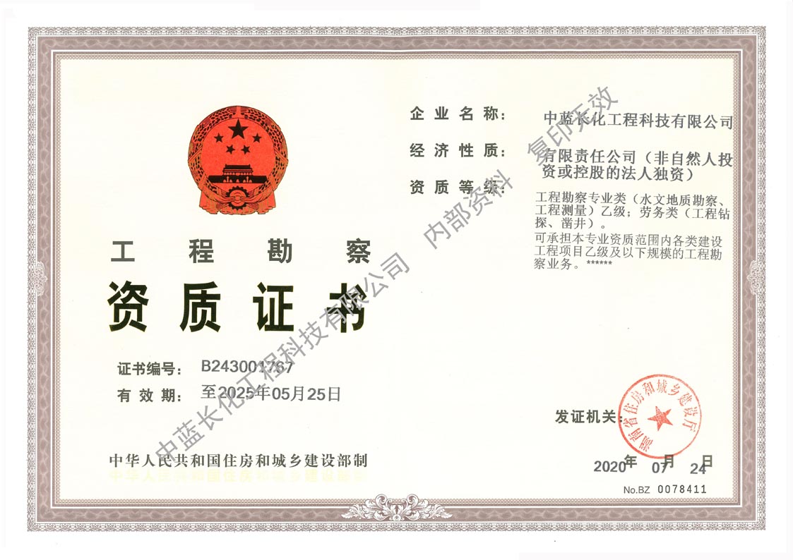 工程勘察乙級(jí)